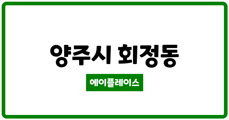 경기도 양주시 회정동 이편한세상덕정역더스카이 관리비 조회