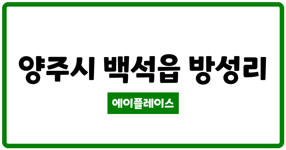 경기도 양주시 백석읍 백석세아2차 관리비 조회