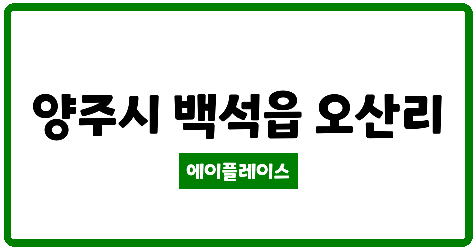 경기도 양주시 백석읍 백석한승아파트 관리비 조회