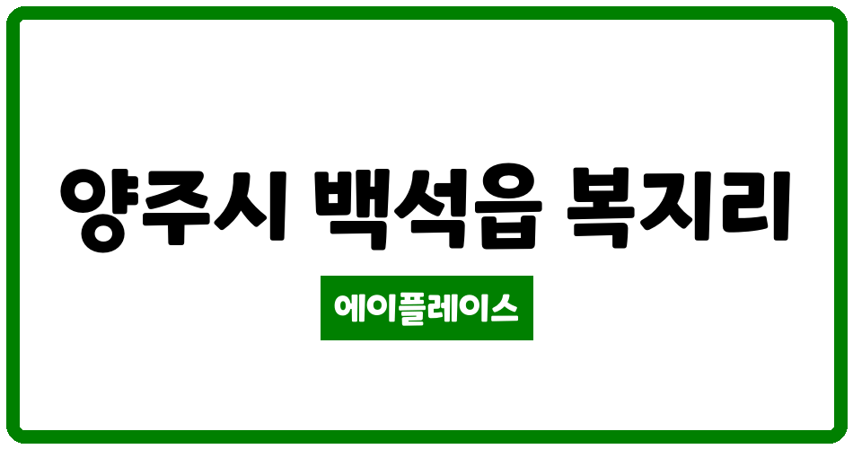 경기도 양주시 백석읍 양주동화2차초록 관리비 조회