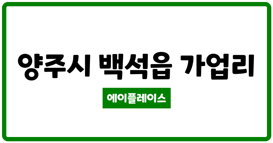 경기도 양주시 백석읍 서광아침의빛아파트 관리비 조회