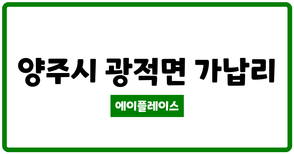 경기도 양주시 광적면 양주성우헤스티아 관리비 조회