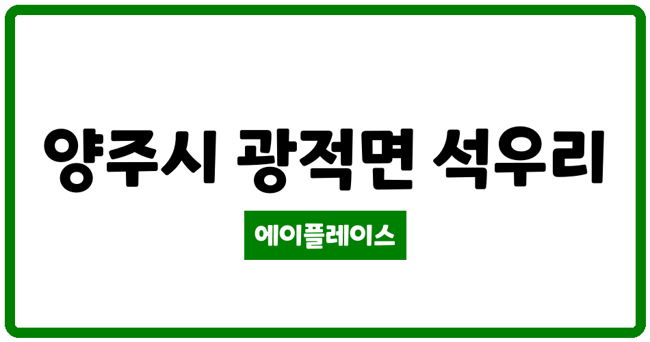 경기도 양주시 광적면 양주가납주공아파트 관리비 조회