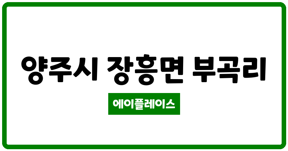 경기도 양주시 장흥면 송추역북한산경남아너스빌 관리비 조회