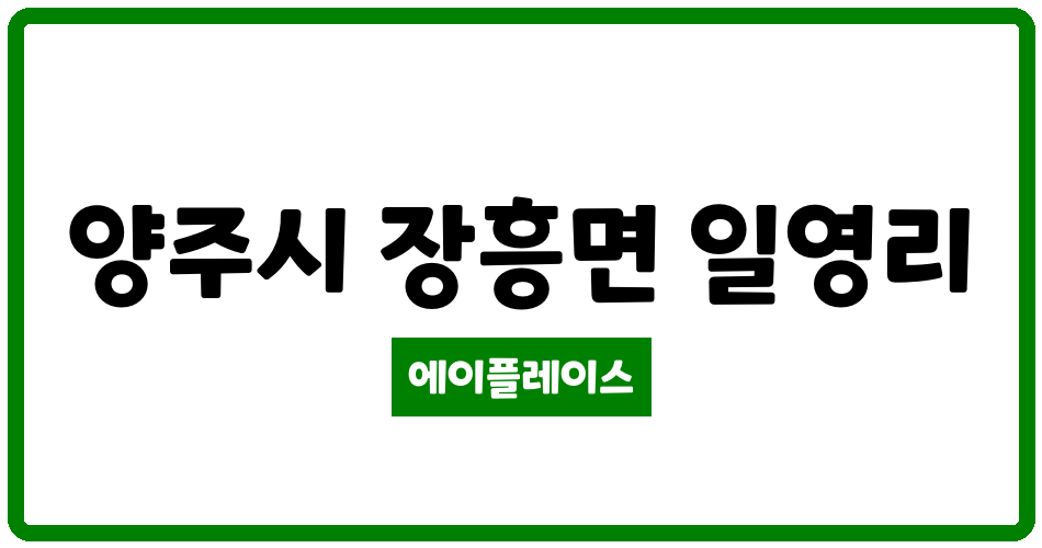 경기도 양주시 장흥면 양주푸른옥마을 관리비 조회