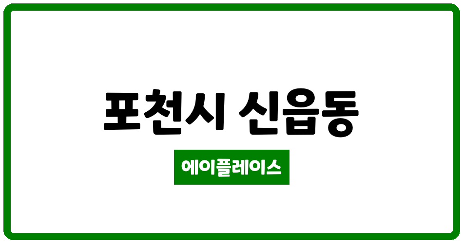 경기도 포천시 신읍동 백자 관리비 조회