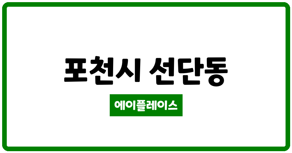 경기도 포천시 선단동 세창선단마을 관리비 조회