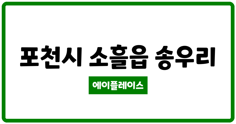 경기도 포천시 소흘읍 전원우정 관리비 조회