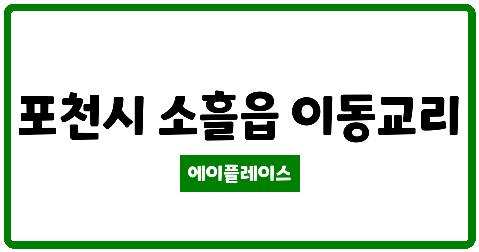 경기도 포천시 소흘읍 대방노블랜드1차 관리비 조회