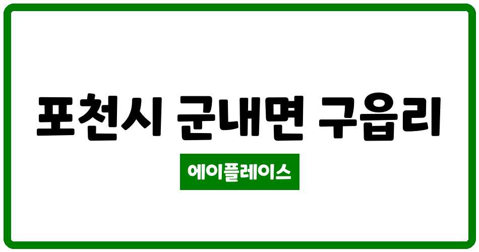 경기도 포천시 군내면 포천아이파크아파트 관리비 조회