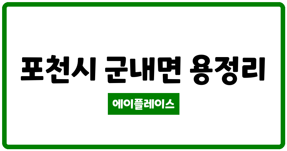 경기도 포천시 군내면 포천용정대광로제비앙아파트 관리비 조회