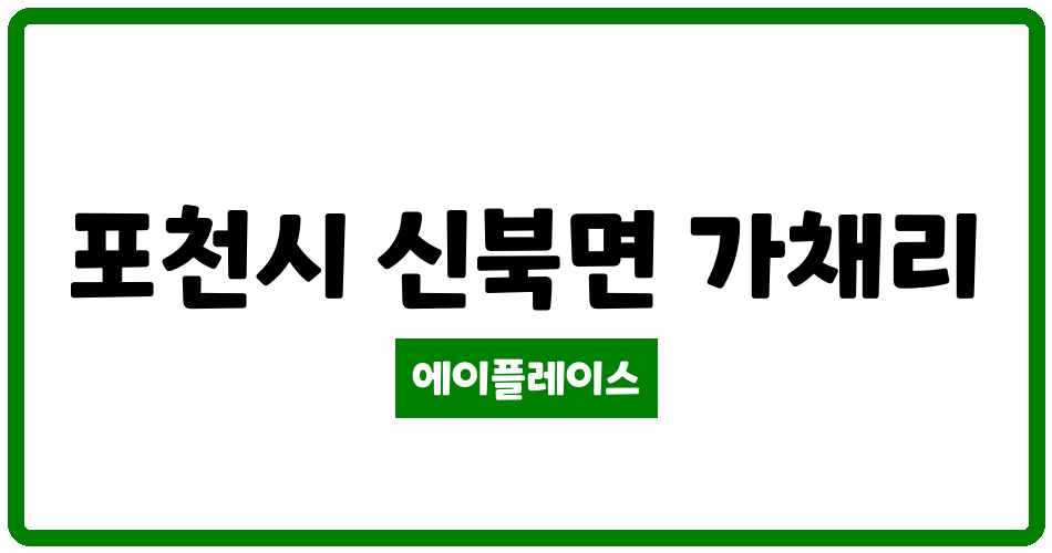 경기도 포천시 신북면 포미재 관리비 조회