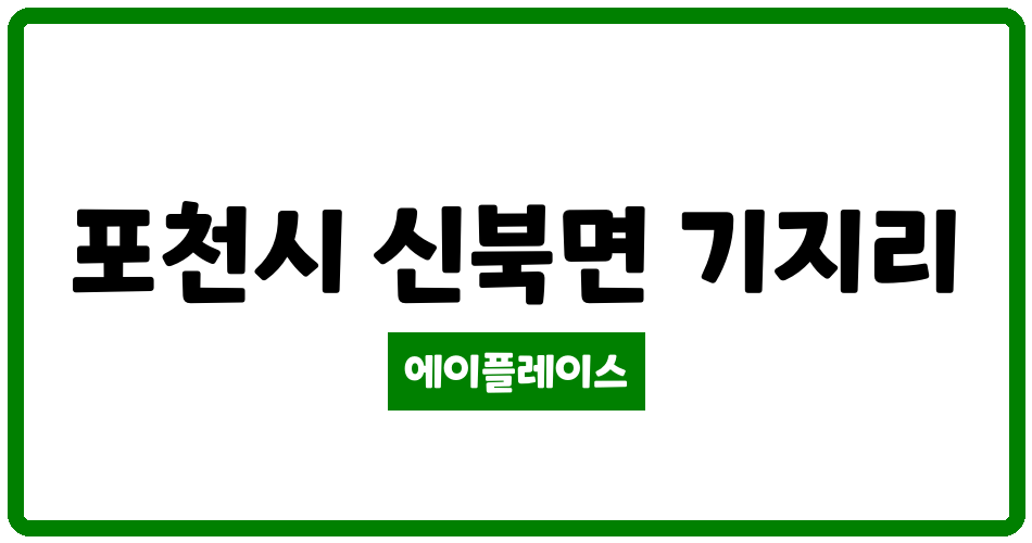 경기도 포천시 신북면 신포천 관리비 조회