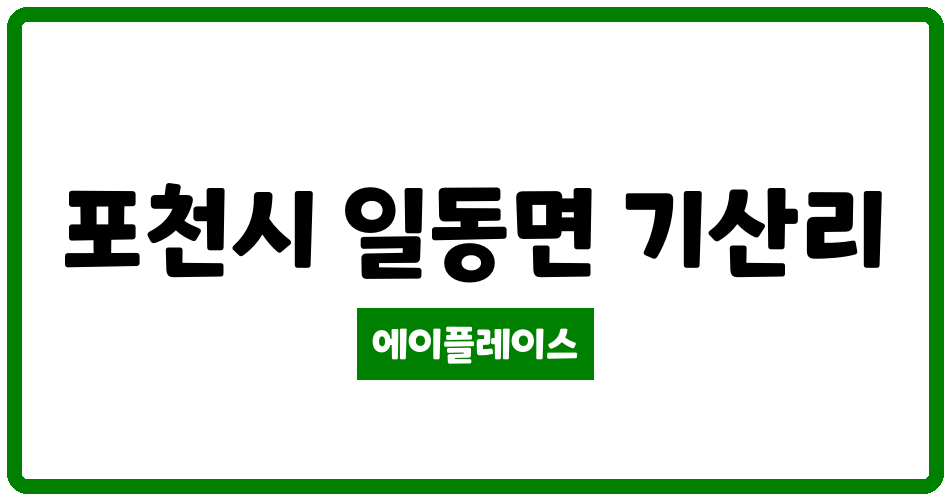 경기도 포천시 일동면 기산베스트빌 관리비 조회