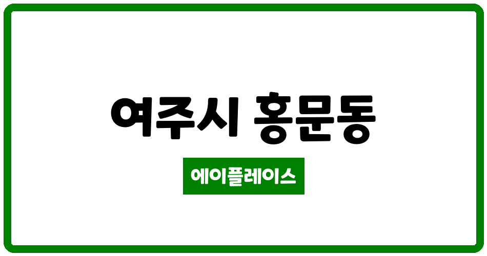 경기도 여주시 홍문동 여주동원아파트 관리비 조회