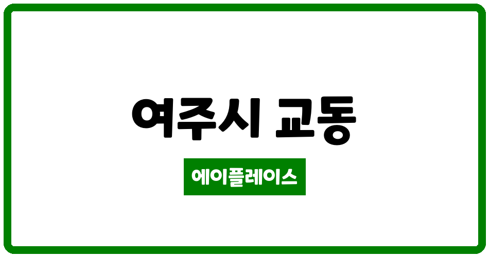 경기도 여주시 교동 여주역 푸르지오클라테르 아파트 관리비 조회