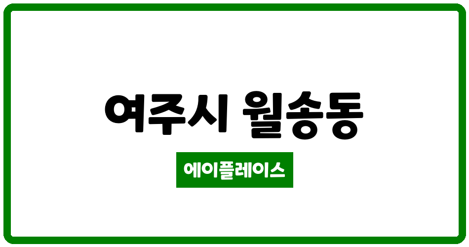 경기도 여주시 월송동 한성 관리비 조회