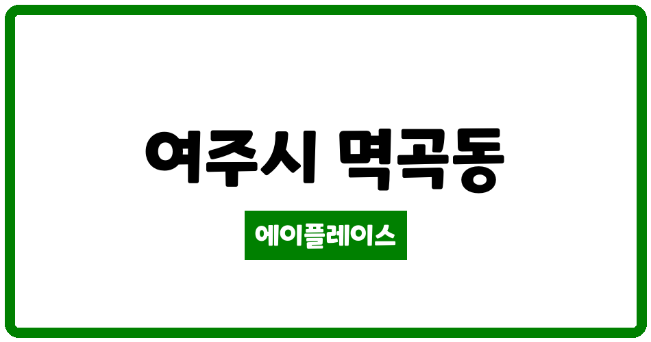 경기도 여주시 멱곡동 정광휴레나 관리비 조회