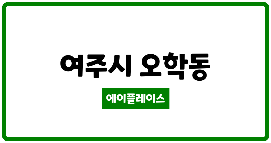 경기도 여주시 오학동 여주신도브래뉴 관리비 조회