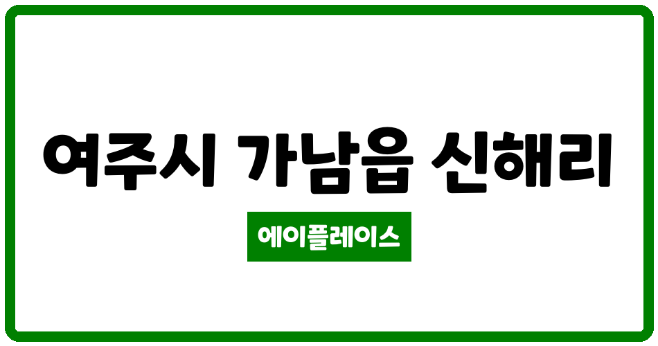 경기도 여주시 가남읍 가남현진에버빌1,2단지 관리비 조회