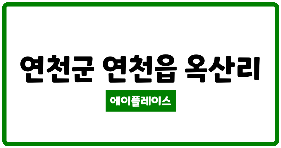 경기도 연천군 연천읍 연천수레울1단지 관리비 조회