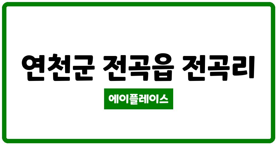 경기도 연천군 전곡읍 연천전곡1단지휴먼시아 관리비 조회