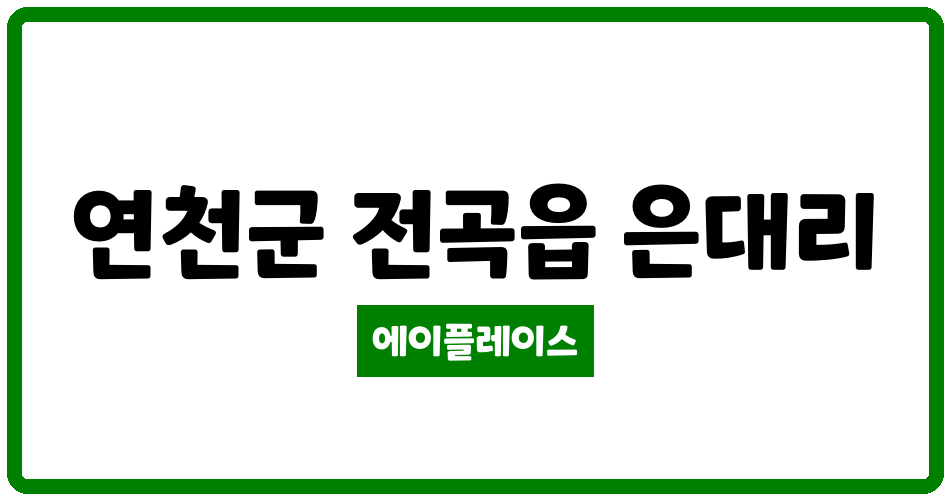 경기도 연천군 전곡읍 코아루더클래스아파트 관리비 조회