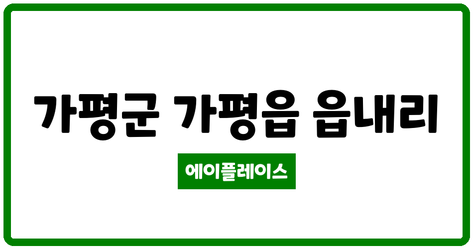 경기도 가평군 가평읍 LH가평읍내2단지 관리비 조회