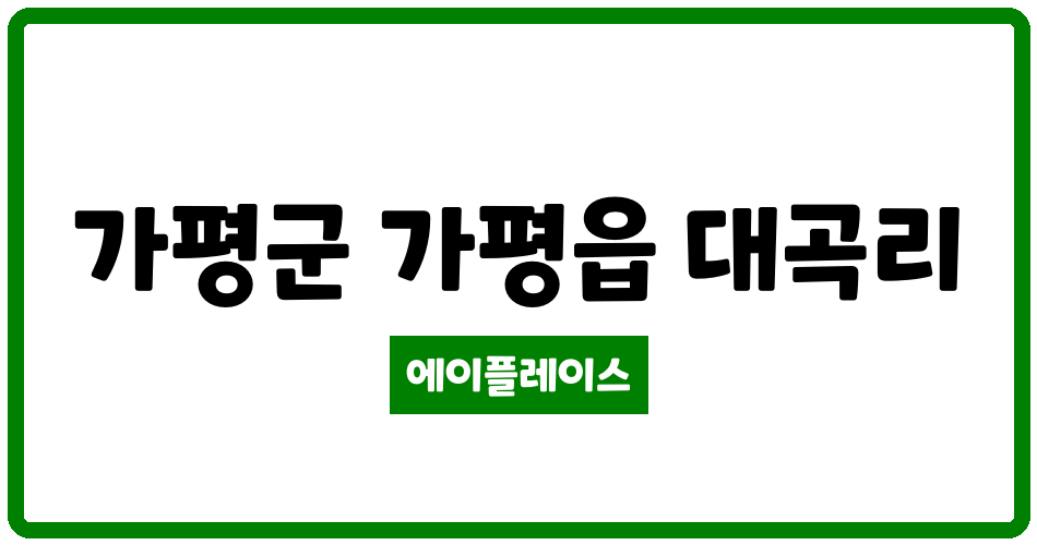 경기도 가평군 가평읍 가평자이아파트 관리비 조회