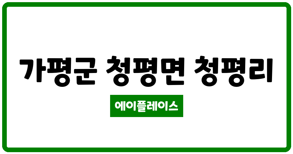 경기도 가평군 청평면 이안지안스 청평 관리비 조회