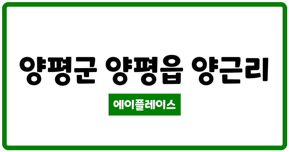 경기도 양평군 양평읍 센트럴파크 써밋 아파트 관리비 조회