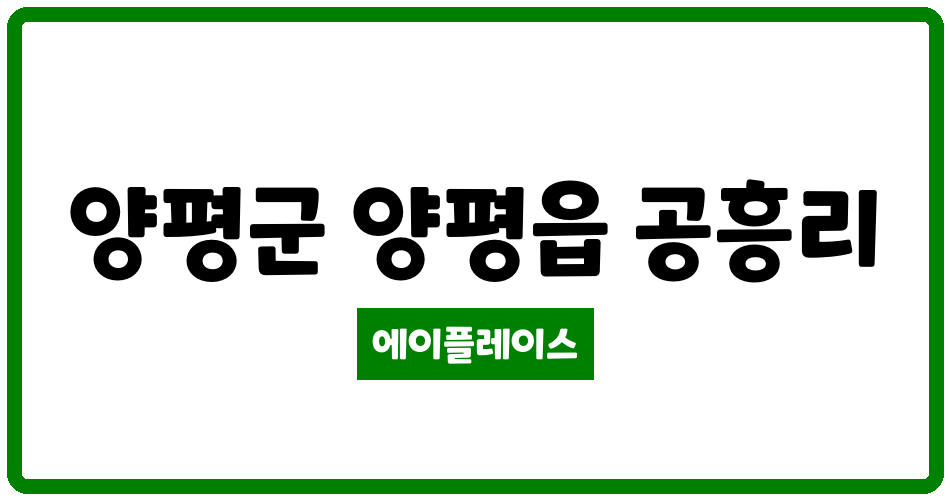 경기도 양평군 양평읍 행복마을 관리비 조회