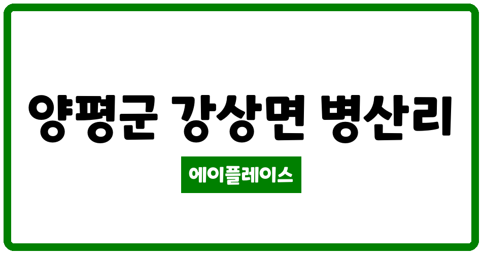 경기도 양평군 강상면 양평2차 휴먼빌아파트 관리비 조회