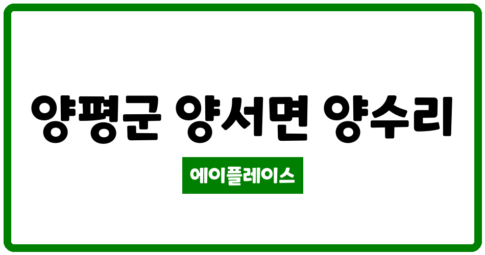 경기도 양평군 양서면 양수삼익 관리비 조회