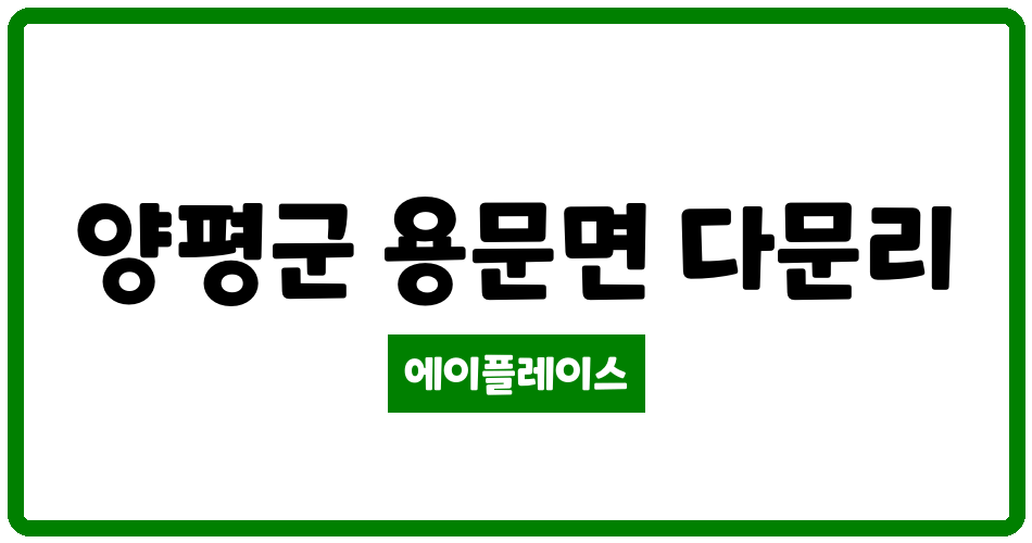 경기도 양평군 용문면 용문역반도유보라아이비파크 관리비 조회