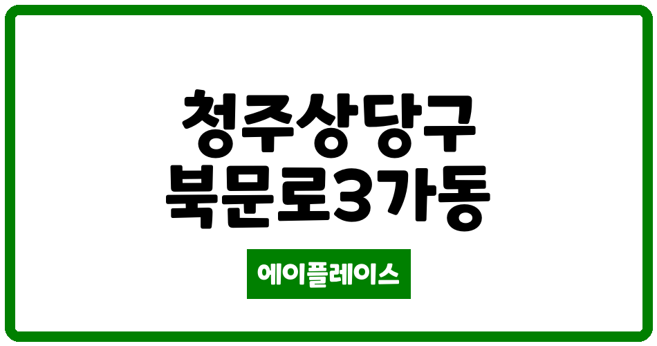 충청북도 청주상당구 북문로3가동 청주행정타운 코아루휴티스 관리비 조회