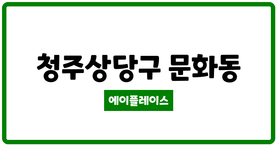 충청북도 청주상당구 문화동 센트럴칸타빌아파트 관리비 조회