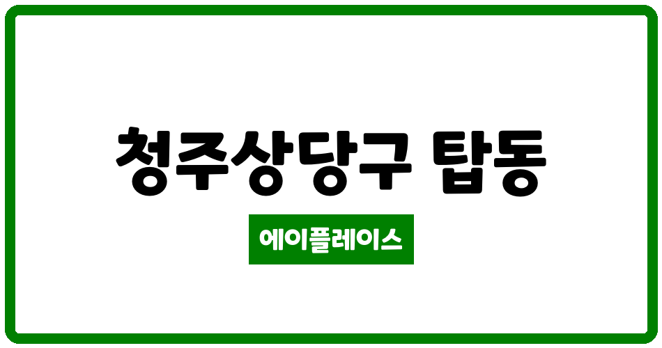 충청북도 청주상당구 탑동 탑클래스아파트 관리비 조회