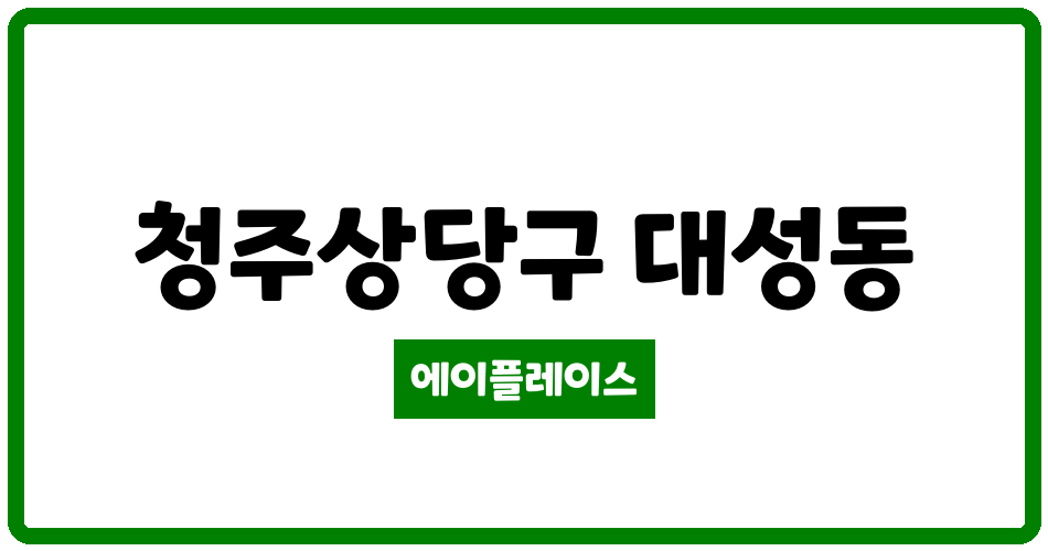 충청북도 청주상당구 대성동 대성우성3차아파트 관리비 조회