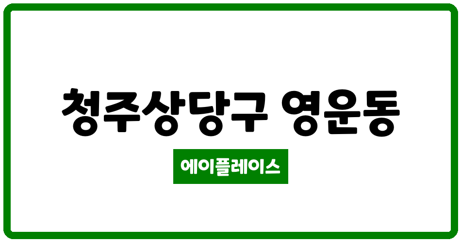 충청북도 청주상당구 영운동 성화누리안아파트 관리비 조회