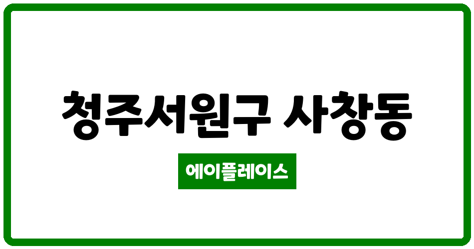 충청북도 청주서원구 사창동 청주개신행복주택 관리비 조회