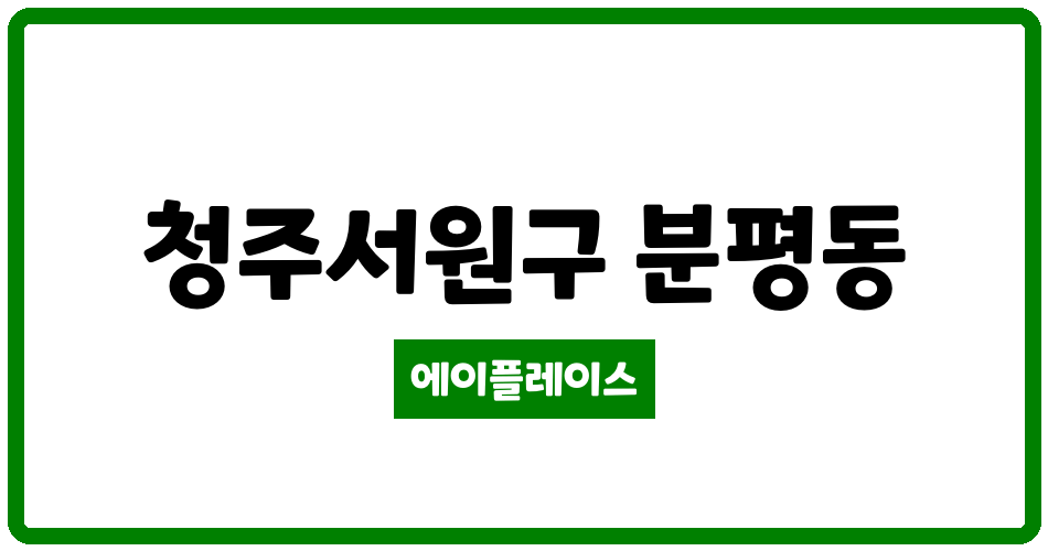 충청북도 청주서원구 분평동 분평주공7단지 관리비 조회