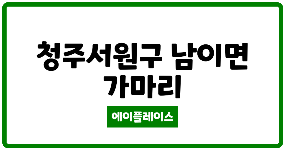 충청북도 청주서원구 남이면 가마힐데스하임 관리비 조회