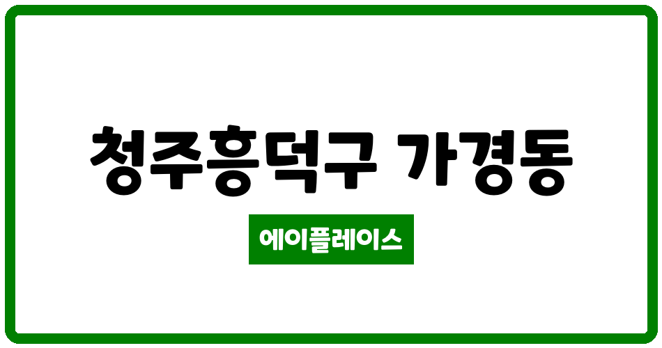 충청북도 청주흥덕구 가경동 가경형석2차아파트 관리비 조회