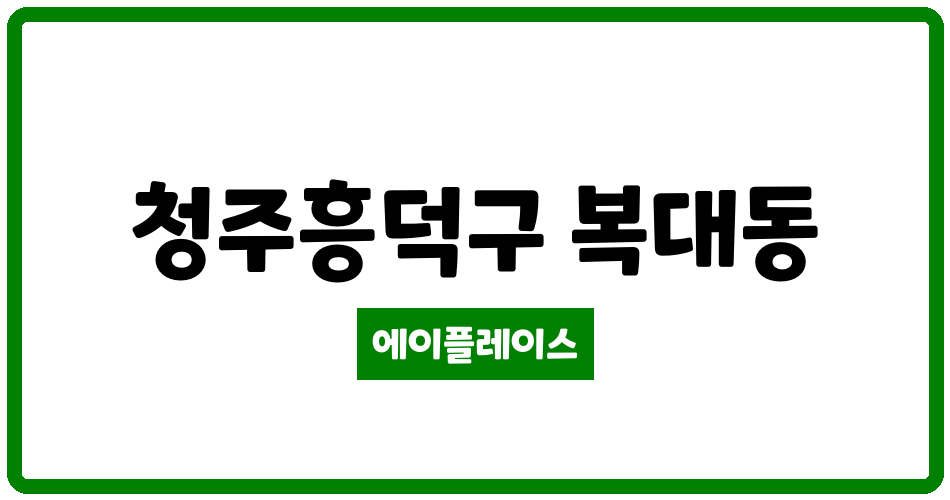 충청북도 청주흥덕구 복대동 복대덕일아파트 관리비 조회