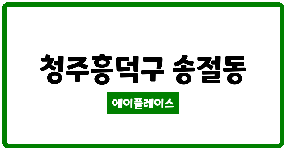 충청북도 청주흥덕구 송절동 청주테크노폴리스지웰 관리비 조회