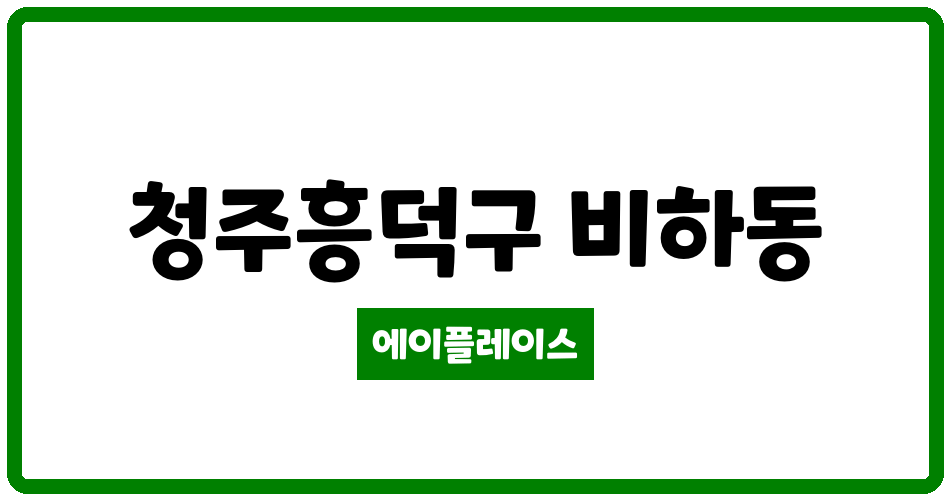 충청북도 청주흥덕구 비하동 비하효성1차아파트 관리비 조회