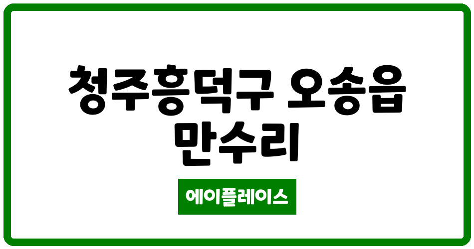 충청북도 청주흥덕구 오송읍 청원오송1 관리비 조회