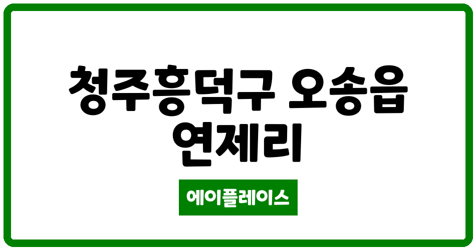 충청북도 청주흥덕구 오송읍 오송호반베르디움 관리비 조회