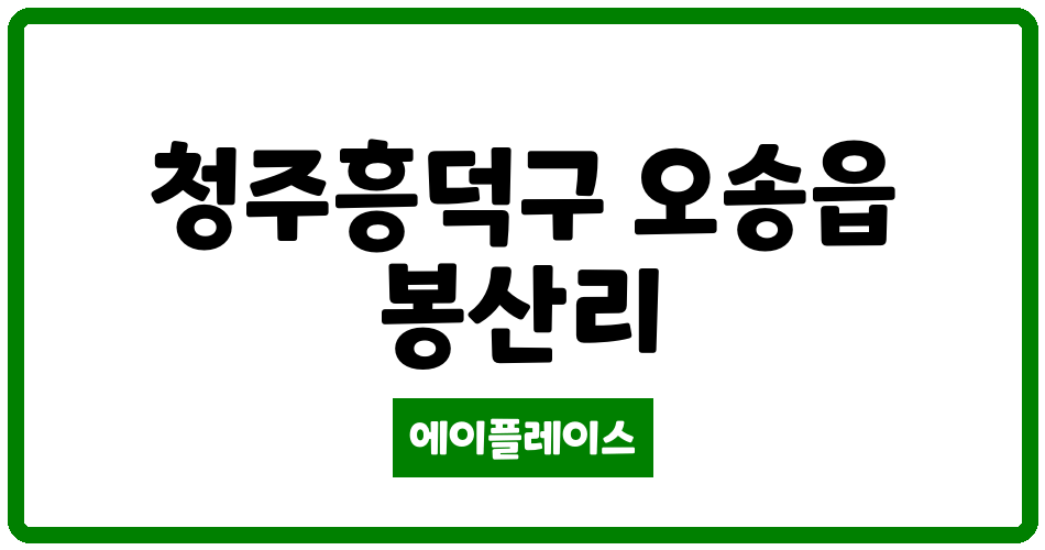 충청북도 청주흥덕구 오송읍 제일풍경채오송아파트 관리비 조회